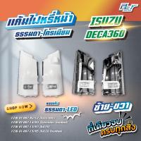 ราคา แก้มไฟหรี่หน้า ISUZU DECA 360 พร้อมไฟ แบบธรรมดา-โครเมียม // ราคาต่อข้าง // **ของแต่ง รถบรรทุก รถพ่วง ** (27752374586)