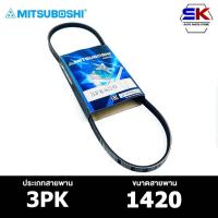 ราคา สายพาน MITSUBOSHI 3PK 1420 สายพานหน้าเครื่อง มิตซูโบชิ (25107554606)