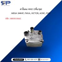 ราคา ฝาปั๊มลม HINO (3ชิ้น/ชุด)MEGA 344HP, FM1A, VICTOR, AO9C, FG8J (46951675120)