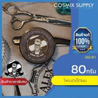 ราคา GOOD ALL DAY GENTLEMAN POMADE กู๊ด ออล เดย์ เจนเทิลแมน โพเมด GAD-001 (7620490497)