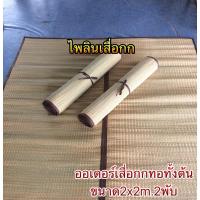 ราคา เสื่อกก2พับ ขนาด2x2m. 6.5ฟุต สีธรรมชาติ (3446108738)