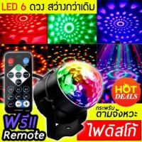 ราคา โคมไฟพร้อมรีโมทคอนโทรล ไฟดิสโก้เทค ไฟปาร์ตี้ ไฟคาราโอเกะ ไฟเวที ไฟดิสโก้เธค+รีโมท (7810882116)