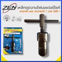 ราคา ZEN/ZUMA เหล็กดูดจานไฟมอเตอร์ไซด์ ถอดล้อแม่เหล็ก ใช้กับคาวาซากิและเวฟ110 i ใช้สำหรับมอเตอร์ไซค์ สินค้าพร้อมส่ง (8022767533)