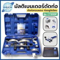 ราคา DSZH ดัดแป๊ป มัลติเบนเดอร์ดัดท่อ รุ่น CT999F เบนเดอร์ เบนเดอร์ดัดท่อทองแดง สินค้าพร้อมส่ง (57909760518)