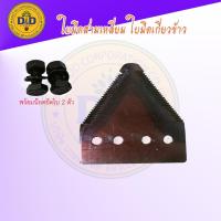 ราคา ใบมีดเกี่ยวข้าว ใบมีดสามเหลี่ยม ใบมีดตัดหญ้า ใบมีดช็อบหญ้า ใบมีดรถเกี่ยวข้าว (แถมน็อต 2 ตัว) (11596574988)