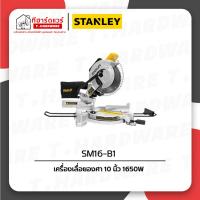 ราคา Stanley แท่นตัดองศา 10นิ้ว 1650W รุ่น SM16 (44760175802)