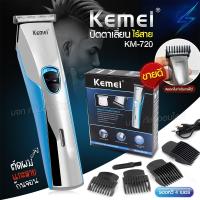 ราคา ปัตตาเลี่ยน ไร้สาย Kemei KM720 แบตตาเลี่ยน กันจอน ปัตตาเลียน ตัดผม แบตตาเลียน โกนหนวด เครื่องมือตัดผมมืออาชีพ (28971804163)