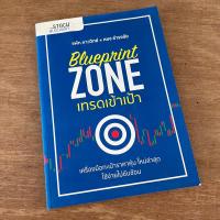 ราคา หนังสือ Blueprint Zone เทรดเข้าเป้า (หนังสือมีรอย) (29031008872)