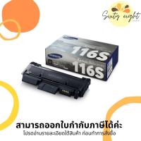 ราคา MLT-D116S Black TONER SAMSUNG (SU850A) ตลับหมึกโทนเนอร์ ของแท้ (15217345729)