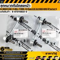ราคา ลูกหมากกันโคลงหน้า R+L D-MAX 4x2 ปี2007-2011 #8-97214822-0 (24722447980)