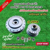 ราคา ชุดดุมแปลงล้อ 17 นิ้ว ไม่ต้องแปลงเรือนเฟืองท้าย ตรงรุ่น PCX 2018-2019 (26625938054)