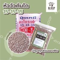 ราคา <แบ่งขาย> ปุ๋ยเคมีสูตร 15-15-15 เม็ดสีชมพู ปุ๋ยสูตรเสมอ บำรุงทุกส่วน 1 กิโลกรัม (4322319538)