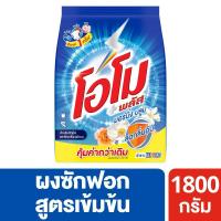 ราคา [สินค้าส่งด่วน] โอโมพลัสผงซักฟอกมอร์นิ่งบลูม1800กรัม (50762547351)