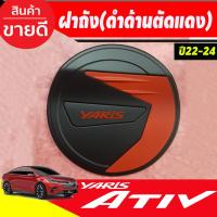 ราคา ครอบฝาถังน้ำมัน ฝาถังดำด้าน-ตัดแดงTOYOTA YARIS ATIV 2022 2023 ใส่ร่วมกันได้ LK (20553559549)