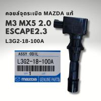 ราคา คอยล์จุดระเบิด MAZDA3 BL 2.0 ปี 2011-2013 , Ford ESCAPE TRIBUTE 2.3 ปี 2008 เครื่อง LF แท้ L3G2-18-100A (28616812519)