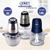 ราคา OTTO เครื่องบดสับ ขนาด 1.8 ลิตร 300 วัตต์ รุ่น CP-392/ CP-390B/ CP-390C (48507541621)