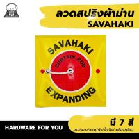 ราคา ลวดสปริงผ้าม่าน SAVAHAKI มี 7 สี (Hardware for you) (43629436810)