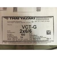 ราคา สายไฟ VCT-G 2x6/6 sq.mm. ยาซากิ YAZAKI 100 เมตร (9741549746)