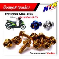 ราคา น็อตชุดสี mio125 (1ชุด9ตัว) เลสแท้100% หัวเฟือง พร้อมคู่มือ น็อตเฟรมmio ชุดสีmio น๊อตชุดสี น๊อตชุดสีmio125 น็อตเลส (24919210201)