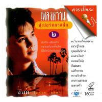 ราคา แผ่นวีซีดี คาราโอเกะ อ๊อด โอภาส (ซูเปอร์คลาสสิก 2) (29714043849)