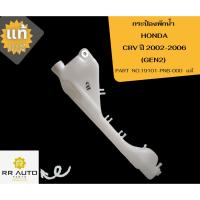 ราคา กระป๋องพักน้ำ HONDA CRV ปี2002-2006 (GEN2) แท้ (21881540331)