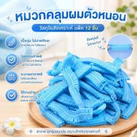 ราคา หมวกคลุมผมตัวหนอน | แพ็ค 12 ใบ หมวกคลุมผมสังเคราะห์ หมวกหนอน ใช้งานสะดวก สระผมไม่เปียก พร้อมส่ง ✨ (53302719009)