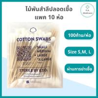 ราคา (แพค 10ห่อ) ไม้พันสำลีปลอดเชื้อ 6" 100 ชิ้น/ห่อ sterile ขนาด S M, L Sterile cotton swab สำลีพันก้าน (40219301879)