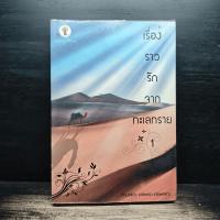 ราคา เรื่องราวรักจากทะเลทราย เล่ม 1 - กานจ์แก้ว อลิลศรา อรพรรณ ️1172721 (49856449245)