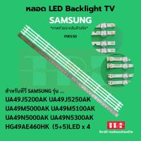 ราคา หลอด แบ็คไลท์ Backlight ทีวี Samsung 49J5200 49J5250 49M5000 49M5100 49N5000 49N5300 49AE460HK (5+5)LED X 4 (42302419209)
