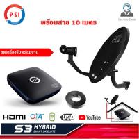 ราคา ชุดจานดาวเทียม PSI OKD 35cm. (ยึดผนัง) + PSI S3 กล่องทีวีดาวเทียมระบบไฮบริด พร้อมสาย RG6 ยาว 10 เมตร (9615842907)