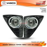 ราคา ไฟตัดหมอก ไฟสปอร์ตไลท์ สำหรับ TOYOTA YARIS ปี 2014 On (วงชุบ) TY652E1 / 1 ชุด (5320829459)