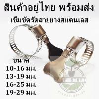 ราคา เข็มขัดรัดสายยาง แคลมป์รัดท่อและสายยาง เข็มขัดรัดสายยางสแตนเลส (20634244907)