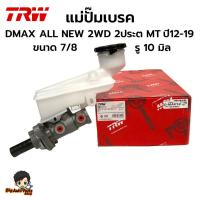 ราคา แม่ปั้มเบรค ISUZU D-MAX ALL NEW 2WD 2ประตู ขนาด 7/8" ปี2012-2019 เกียร์ / MT ยี่ห้อ TRW รหัส PMH1016 (29401534872)