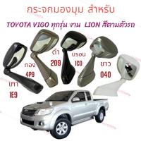 ราคา กระจกมองมุม ติดฝากระโปรงหน้า TOYOTA VIGO / FORTUNER 2005-2015 ยี่ห้อ LION กระจกมองมุมอับ (24424721143)