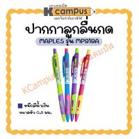 ราคา ปากกาลูกลื่น แบบกด MAPLES MP919A หมึกสีน้ำเงิน 0.5 มม.ด้ามคละสี (ราคา/ด้าม)| เคแคมปัส เครื่องเขียน (28156094831)