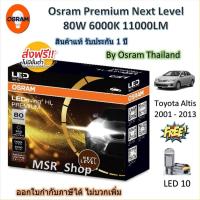 ราคา Osram Premium หลอดไฟรถยนต์ Next Level LED 80W 6000K 11000LM Toyota Altis 2001 - 2013 จัดส่งฟรี (41802977053)