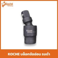 ราคา KOCHE บล็อกข้ออ่อน ข้ออ่อนลม มีให้เลือก 3 ขนาด แข็งแรง ทนทาน (15991911188)