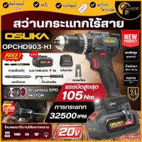 ราคา แท้ ส่งด่วน OSUKA สว่านกระแทกไร้สาย 105 Nm OPCHD903-K1 ครบชุด สว่าน สว่านแบต สว่านไร้สาย สว่านกระแทก ประกัน4ปี (44661722059)