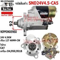 ราคา ไดสตาร์ท ใช้รถCAT D4 950 951B ไดNIPPONDENSO 24V 4.5KW 12ฟัน ประกันโดย ร.ง.New-Star+ไดใหม่ (28257456078)