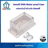 ราคา Sonoff IP66 Waterproof กล่องกันน้ำสำหรับอุปกรณ์ Sonoff (1596702677)