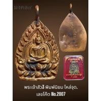 ราคา ✴️พระเจ้าสัว3 เนื้อทองแดง ปี2555 ตำรับหลวงปู่บุญ วัดกลางบางแก้ว (29876685002)