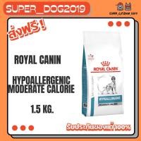 ราคา Royal Canin Hypoallergenic MODERATE CALORIE 1.5 kg. อาหารสุนัขที่มีภาวะแพ้อาหาร ภูมิแพ้ คุมพลังงาน (27957007417)
