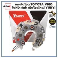 ราคา AutoX แผงไดโอด Vigo Toyota ไดชาร์จวีโก้ โตโยต้าวีออส เม็ดโอดใหญ่ สำหรับไดNDฝาพลาสติกดำ ยี่ห้อYUNYI (2188440640)