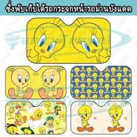 ราคา Twety Bird ม่านบังแดดรถยนต์ ม่านบังแดดหน้ารถแบบพับได้ ม่านบังแดดหน้ารถ (53110011001)