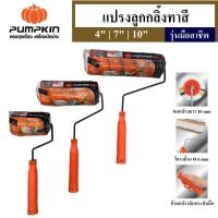 ราคา PUMPKIN แปรงลูกกลิ้งทาสี รุ่นมืออาชีพ ขนาด 4 7 10 แปรงลูกกลื้ง แปรงทาสี ลูกกลิ้งทาสี เหมาะสำหรับทาสีน้ำได้ใช้ทันใจ (29602747642)