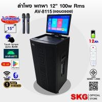 ราคา SKG ลำโพงพกพา คาราโอเกะ 12 นิ้ว 100wRms มีจอ 15นิ้ว พร้อม 2ไมค์คู่ รุ่น AV-8115 (แอนดรอย) สีดำ (44203944013)