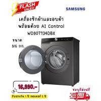 ราคา [ผ่อน0% 10ด] SAMSUNG เครื่องซักผ้าและอบผ้า 9/6 กก. AI Control รุุ่น WD90T734DBX (ชลบุรี ส่งฟรี) (48250290645)