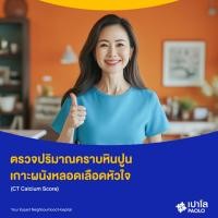 ราคา [E-Coupon] เปาโล - ตรวจปริมาณคราบหินปูนเกาะผนังหลอดเลือดหัวใจ (CT Calcium Score) (49953345132)