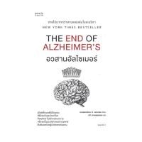 ราคา หนังสือ อวสานอัลไซเมอร์ THE END OF ALZHEIMER'S (28012032724)