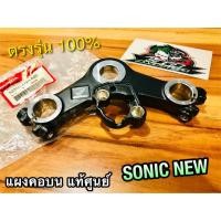ราคา แท้ 53300-KGH-600 แผงคอบน SONIC NEW 2004 แผงคอ แท้ศูนย์ 100% (14162981261)